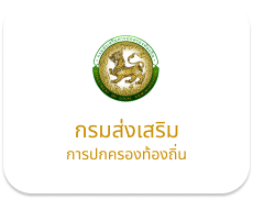 กรมการปกครองส่วนท้องถิ่น