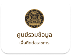 ศูนย์ข้อมูลข่าวสารของราชการ