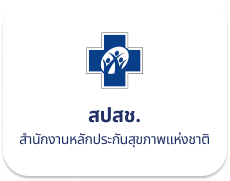 สำนักงานหลักประกันสุขภาพแห่งชาติ